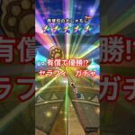 ドラクエウォーク　ガチャ　有償で優勝!?　セラフィ　装備　ドラゴンクエスト　#shorts #ドラクエウォーク #ガチャ#ドラクエ #ドラゴンクエスト