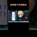 原神首个双神版本，我们能攒多少原石——月之二原石计划#原神挪德卡莱