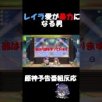 ［原神］予告番組にて、レイラ愛が暴力に返還される男　#原神 #genshinimpact #切り抜き #国語