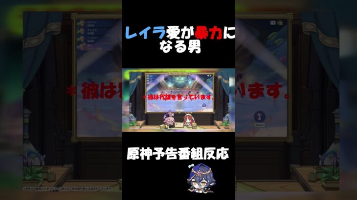 ［原神］予告番組にて、レイラ愛が暴力に返還される男　#原神 #genshinimpact #切り抜き #国語