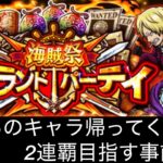 [トレクル]第38回グランドパーティー開幕準備！数多くのリーダー候補から今回は誰を選出する？[OPTC][グランドパーティー]