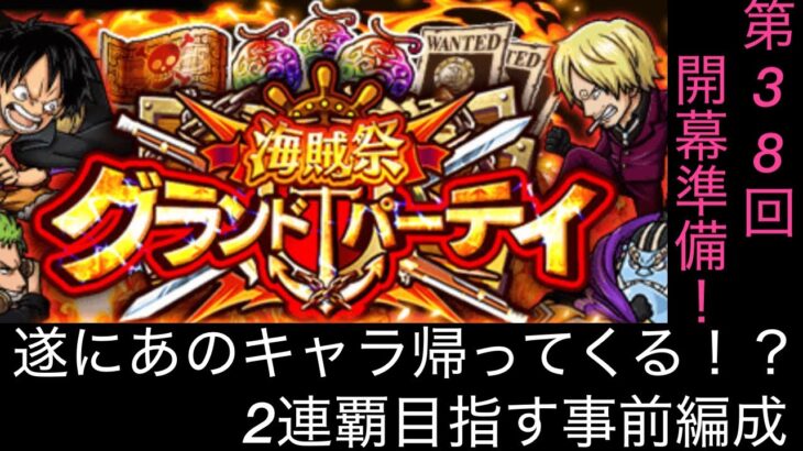 [トレクル]第38回グランドパーティー開幕準備！数多くのリーダー候補から今回は誰を選出する？[OPTC][グランドパーティー]