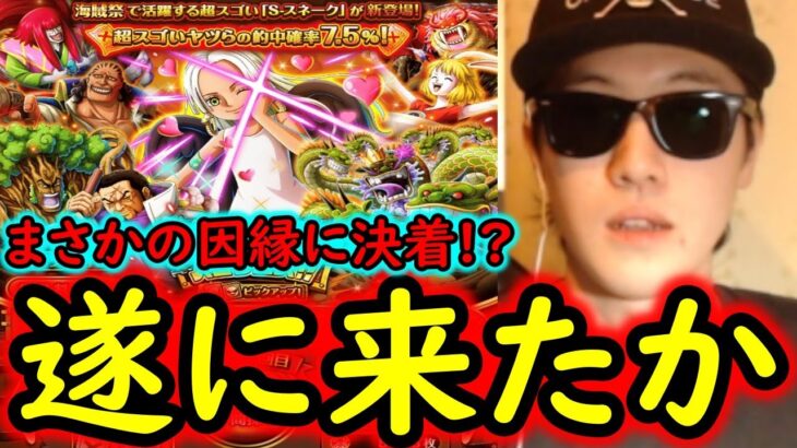 [トレクル]海賊祭スゴフェス! 因縁の酒場確定枠でまさかの!!!!? [S・スネーク実装][OPTC][sugo fest]