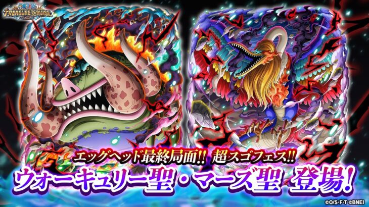 【ONE PIECE トレジャークルーズ】「ウォーキュリー聖」「マーズ聖」が「エッグヘッド最終局面!!超スゴフェス!! 五老星集結編」に登場！