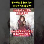 【メメントモリ】モーザに言われたいセリフランキング