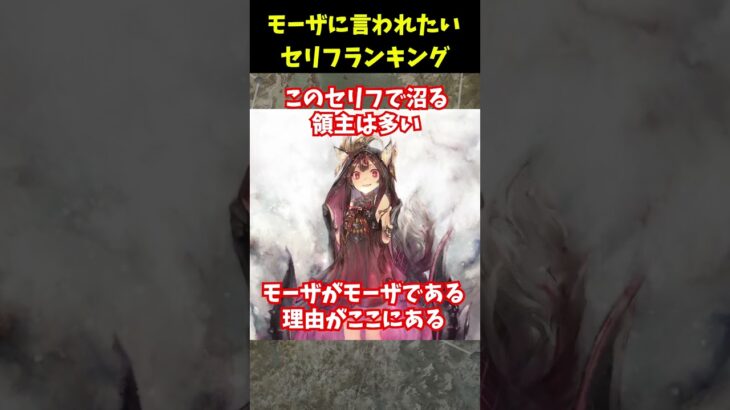 【メメントモリ】モーザに言われたいセリフランキング