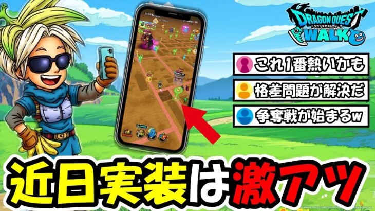 【ドラクエウォーク】近日実装が確定のとある機能に勇者が大歓喜！とあるサイトと連携して凄い事になりそうだぞ・・