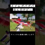 エイムガバガバなんだけど… #荒野行動 #荒野キル集 #shorts