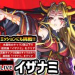 【🔴モンストライブ】ついに来たぞ！！超究極『イザナミ』を生放送で攻略！激ムズ(?)ミッションにも挑戦【けーどら】
