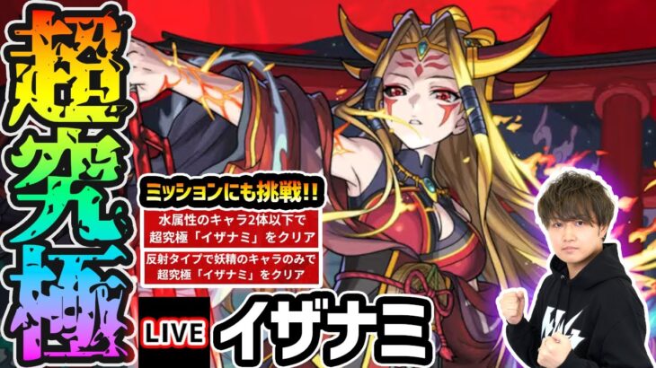 【🔴モンストライブ】ついに来たぞ！！超究極『イザナミ』を生放送で攻略！激ムズ(?)ミッションにも挑戦【けーどら】