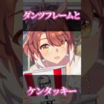 【ウマ娘とケンタッキー】ダンツフレームとKFCウマさんぽ  #ウマ娘 #shorts #ダンツフレーム #福嶋晴菜 #vtuber #kfc #ウマ娘プリティーダービー #ウマさんぽ