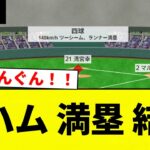 【グラスラきたああああああああ！！】日ハム 満塁 結果【プロ野球反応集】【2chスレ】【なんG】