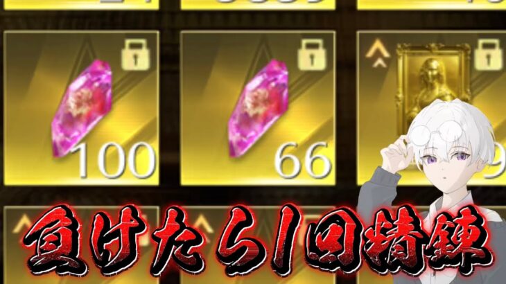 【荒野行動】負けたら精錬する精錬石回収配信！！！！【コツコツペニンシュラ】