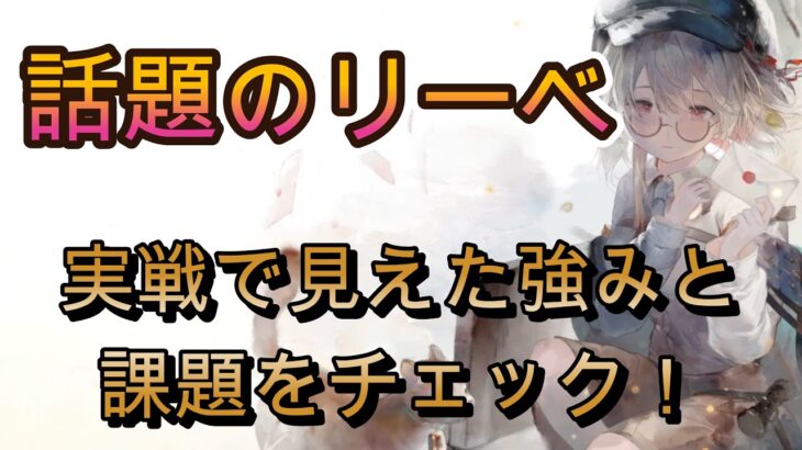 リーベは本当に使える？実際に使ってる人のバトルを紹介【メメモリ】