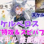 【メメントモリ】周年ケルベロスの紹介。強いが無微にはきついか？多重バリア無視が特徴的だね