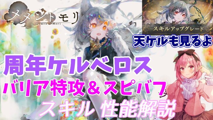 【メメントモリ】周年ケルベロスの紹介。強いが無微にはきついか？多重バリア無視が特徴的だね
