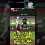 【祝】田中将大日米通算200勝達成【プロスピA】 #プロスピa #プロスピ #shorts