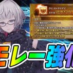 【FGO】モレーの強化で呪い特攻がちゃんと宝具にもやっと入るように変化！これは盛れー？