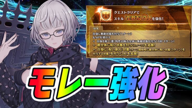 【FGO】モレーの強化で呪い特攻がちゃんと宝具にもやっと入るように変化！これは盛れー？