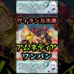 【アムネディア】ヴィラン・ジョン万次郎でアムネディアをワンパン！！【モンスト】【破界の星墓】【モンスト12周年】#モンスト#破界の星墓#アムネディア #破界の星墓ワンパン#shorts