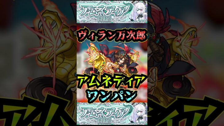 【アムネディア】ヴィラン・ジョン万次郎でアムネディアをワンパン！！【モンスト】【破界の星墓】【モンスト12周年】#モンスト#破界の星墓#アムネディア #破界の星墓ワンパン#shorts