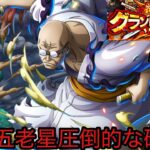 [トレクル]グランドパーティー２日目！ナスさんの破壊力がやばい！圧倒的破壊力で一掃する！[OPTC][グランドパーティー]