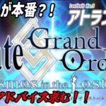 [Fate/Grand Order]２章進行中！[アトランティス攻略]