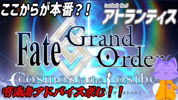 [Fate/Grand Order]２章進行中！[アトランティス攻略]