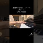 荒野行動s13メインテーマ[flower]完全版#荒野行動 #荒野行動iphone勢 #荒野 #団員募集中 #ピアノ #荒野行動エンジョイ勢 #piano #耳コピ