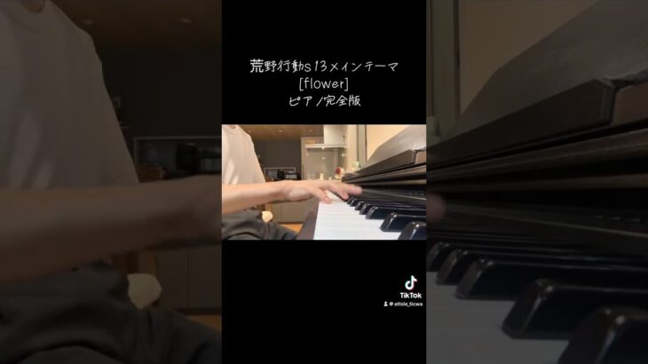 荒野行動s13メインテーマ[flower]完全版#荒野行動 #荒野行動iphone勢 #荒野 #団員募集中 #ピアノ #荒野行動エンジョイ勢 #piano #耳コピ