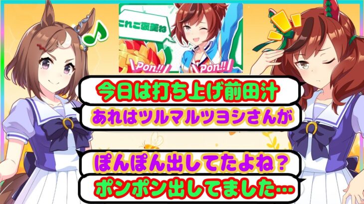 ネイチャとツヨシのウマ娘6thお疲れ様回【ウマ娘声優】【6th秋公演】