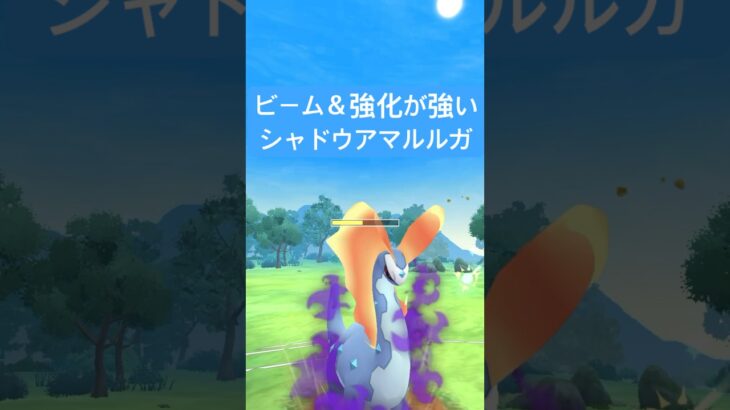 『ポケモンGO』ウェザボ強化が強力なシャドウアマルルガ【スーパーリーグ】　#ポケモンgo #ポケモン #pokemongo #pokemon #ゲーム #ゲーム実況 #shorts #short