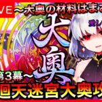 【FGO】カーマPU記念！徳川廻天迷宮大奥攻略 Part3【初見歓迎】