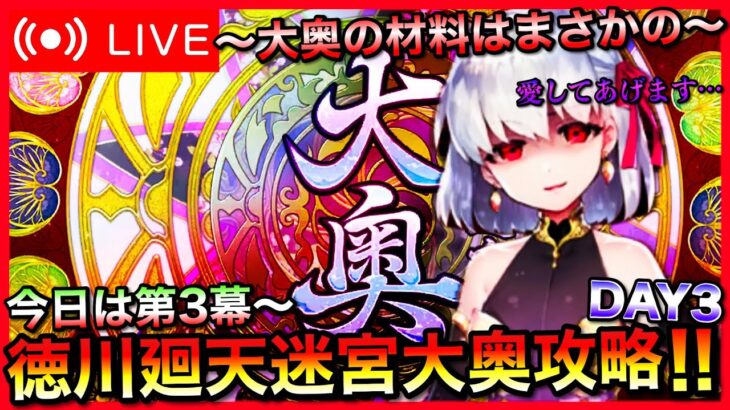 【FGO】カーマPU記念！徳川廻天迷宮大奥攻略 Part3【初見歓迎】