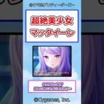 超絶美少女マックイーン #ウマ娘プリティーダービー #ウマ娘 #メジロマックイーン #反応集