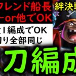 [トレクル]絆決戦10月VS黒ひげ☆10 フレンド船長バスコ・ショットor他でもOKな編成「全2冒険1編成で仕留める/立ち回り全部同じ/最新特効キャラなし」[OPTC][kizuna clash]