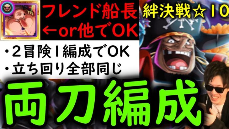 [トレクル]絆決戦10月VS黒ひげ☆10 フレンド船長バスコ・ショットor他でもOKな編成「全2冒険1編成で仕留める/立ち回り全部同じ/最新特効キャラなし」[OPTC][kizuna clash]