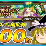 【ドラクエウォーク】久々のしょっぱい引き！？おかわり慈愛の女神セレシア装備ふくびき他50連【ゆっくり実況】