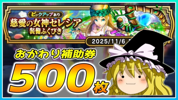 【ドラクエウォーク】久々のしょっぱい引き！？おかわり慈愛の女神セレシア装備ふくびき他50連【ゆっくり実況】