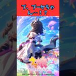 ブ、ブーケちゃん…！？ #ウマ娘プリティーダービー #うま娘 #ウマ娘