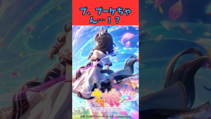 ブ、ブーケちゃん…！？ #ウマ娘プリティーダービー #うま娘 #ウマ娘