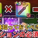 【ドラクエウォーク】白き英雄の旗槍と神喰らいの大剣の組み合わせでSHT！この仕組みの中に今後のテンションの必須知識があります！