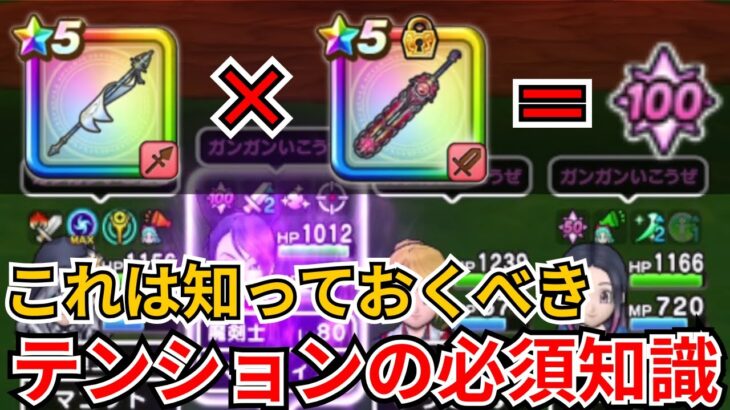 【ドラクエウォーク】白き英雄の旗槍と神喰らいの大剣の組み合わせでSHT！この仕組みの中に今後のテンションの必須知識があります！