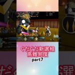 メタジャン宝具連射するだけ！高難易度攻略！！part7【FGO】【Fate/Grand Order】【幕末チャンバラ神話 ぐだぐだ新選組ジ・エンド】