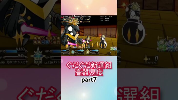 メタジャン宝具連射するだけ！高難易度攻略！！part7【FGO】【Fate/Grand Order】【幕末チャンバラ神話 ぐだぐだ新選組ジ・エンド】