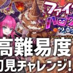 【FGO】ハロウィン高難易度 初見攻略チャレンジ！最短クリアなるか!?【初心者・復帰勢歓迎】