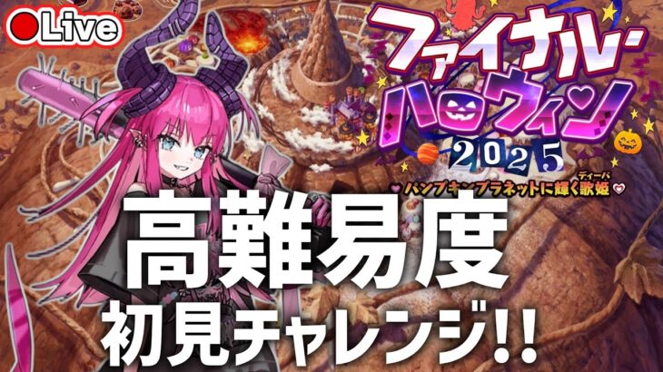 【FGO】ハロウィン高難易度 初見攻略チャレンジ！最短クリアなるか!?【初心者・復帰勢歓迎】