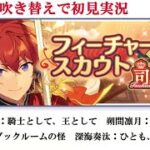 【#563_初見実況】フィーチャースカウト 司編【あんスタ/あんさんぶるスターズ！！Basic】