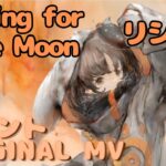 【ラメントMV】リシェス – Asking for the Moon｜ミュージックビデオ ｜オリジナルMV #メメントモリ #ラメント #ファンメイド