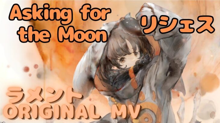 【ラメントMV】リシェス – Asking for the Moon｜ミュージックビデオ ｜オリジナルMV #メメントモリ #ラメント #ファンメイド